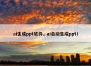 ai生成ppt软件，ai自动生成ppt！