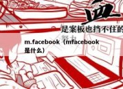 m.facebook（mfacebook是什么）