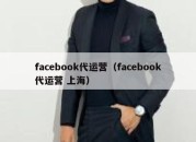 facebook代运营（facebook代运营 上海）