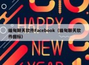 缅甸聊天软件Facebook（缅甸聊天软件图标）