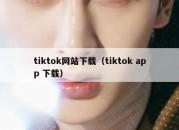 tiktok网站下载（tiktok app 下载）