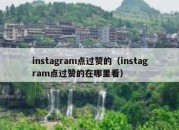 instagram点过赞的（instagram点过赞的在哪里看）