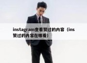 instagram查看赞过的内容（ins赞过的内容在哪看）