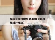 facebook图标（facebook图标设计理念）