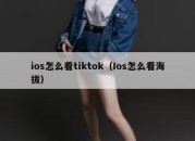 ios怎么看tiktok（Ios怎么看海拔）