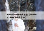 facebook安卓安装包（facebook安卓下载安卓11）