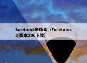 facebook老版本（Facebook老版本100下载）