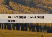 tiktok下载链接（tiktok下载链接苹果）