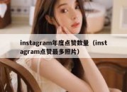 instagram年度点赞数量（instagram点赞最多照片）