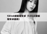 tiktok破解版安卓（tiktok破解版安卓最新）