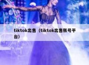 tiktok出售（tiktok出售账号平台）