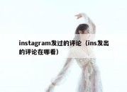 instagram发过的评论（ins发出的评论在哪看）