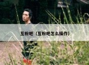 互粉吧（互粉吧怎么操作）