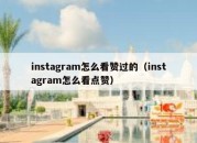 instagram怎么看赞过的（instagram怎么看点赞）