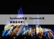 facebook页面（facebook页面语言设置）