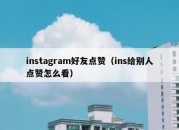 instagram好友点赞（ins给别人点赞怎么看）