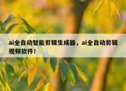 ai全自动智能剪辑生成器，ai全自动剪辑视频软件！