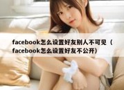 facebook怎么设置好友别人不可见（facebook怎么设置好友不公开）