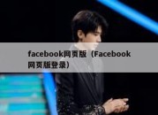 facebook网页版（Facebook网页版登录）