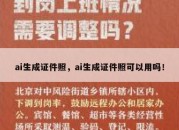 ai生成证件照，ai生成证件照可以用吗！