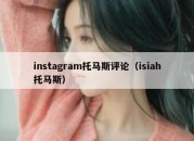 instagram托马斯评论（isiah托马斯）