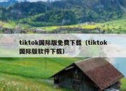 tiktok国际版免费下载（tiktok国际版软件下载）