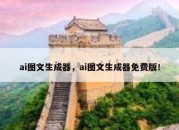 ai图文生成器，ai图文生成器免费版！