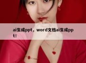 ai生成ppt，word文档ai生成ppt！