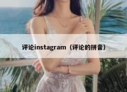 评论instagram（评论的拼音）