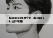 facebook社群守则（facebook 社群守则）