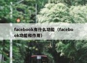 facebook有什么功能（facebook功能和作用）