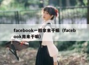 facebook一般拿来干嘛（facebook用来干嘛）