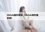 tiktok国外网站（tiktok海外版官网）