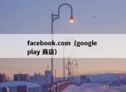 facebook.com（google play 商店）