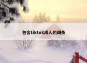 包含tiktok成人的词条