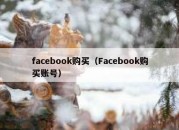 facebook购买（Facebook购买账号）