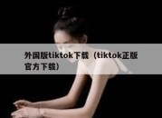 外国版tiktok下载（tiktok正版官方下载）