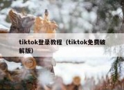 tiktok登录教程（tiktok免费破解版）