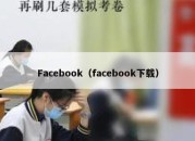 Facebook（facebook下载）