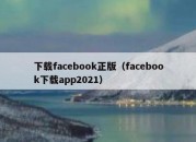 下载facebook正版（facebook下载app2021）