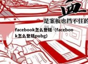 facebook怎么登陆（facebook怎么登陆pubg）