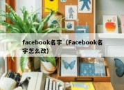 facebook名字（Facebook名字怎么改）