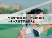 中文版facebook（中文版facebook中文版官网登录入口）