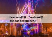 facebook群发（facebook群发消息太多会限制多久）