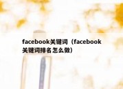 facebook关键词（facebook关键词排名怎么做）