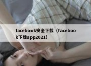 facebook安全下载（facebook下载app2021）