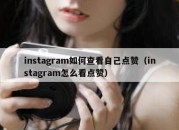 instagram如何查看自己点赞（instagram怎么看点赞）