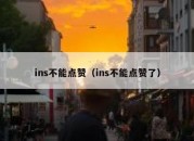 ins不能点赞（ins不能点赞了）