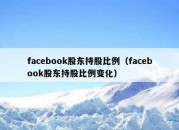 facebook股东持股比例（facebook股东持股比例变化）