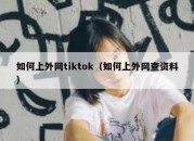 如何上外网tiktok（如何上外网查资料）